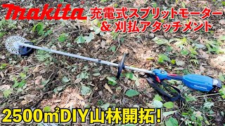 マキタ18Vスプリットモーター&刈払いアタッチメントで山林開拓！【makita｜草刈り】