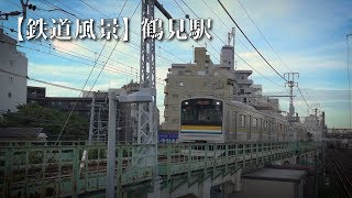 【鉄道風景】鶴見駅