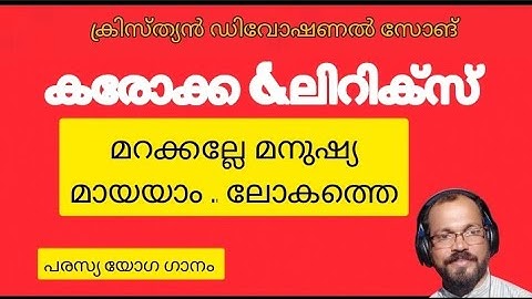 Marakkalle Manisha /  lyrics/ karaoke .Malayalam devotional song