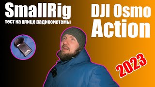 Тест радиосистемы Smallrig с DJI Osmo Action