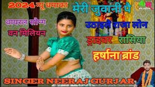 मेरी जुवानी पै उठाइलै राजा लोन meri juvani pe uthale Raja Lon//Singer Neeraj Gurjar//ke new Rasiya