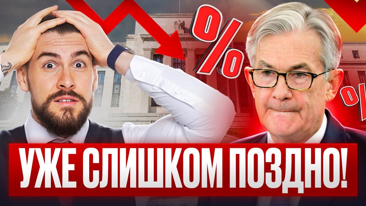 ФРС СНИЗИЛИ СТАВКУ, но уже ОПОЗДАЛИ! Новости недели