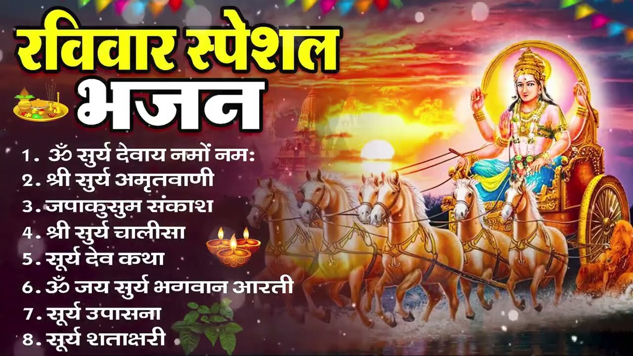 रविवार भक्ति भजन : ॐ सूर्य देवाय नमो नमः, जपाकुसुम संकाशं, सूर्य देव अमृतवाणी, सूर्य चालीसा व आरती