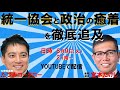 統一協会と政治との癒着を徹底追及 w/宮本たけし衆院議員