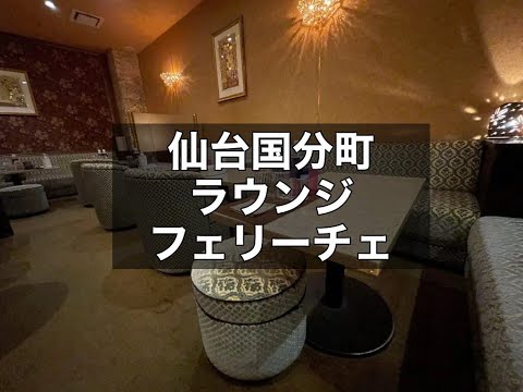 仙台国分町　フェリーチェ　（Felice）　ラウンジ　店内紹介