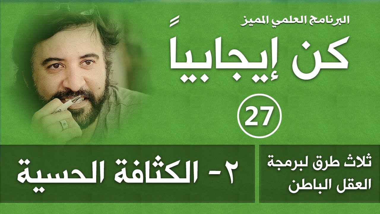 برنامج | كن ايجابيا | ( الحلقة 27 ) | طرق برمجة العقل (2- الكثافة الحسية) | د.صلاح الراشد