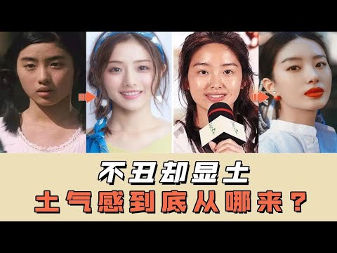 怎么打扮都显土？这种土气感到底从哪来？怎么从土气悄悄变精致！