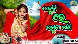 ଡାକୁଛି ରେ ଯମୁନା ପାଣି || full video song || pupi || sasmita mishra vlog video #sasmita ❤️❤️🙏🙏