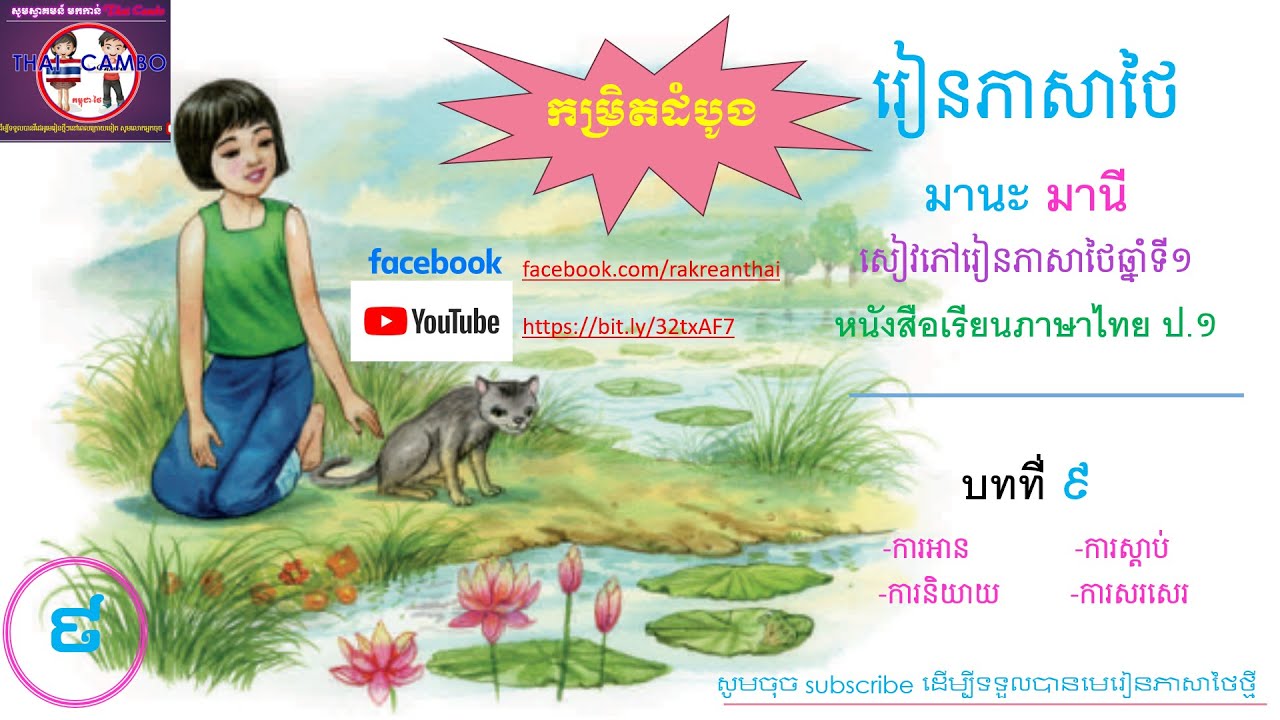 Ready go to ... https://youtu.be/nR4Wlowaffw [ Thai Lesson 9 Manak Many à¸«à¸à¸±à¸à¸ªà¸·à¸­à¹à¸£à¸µà¸¢à¸à¸ à¸²à¸©à¸²à¹à¸à¸¢ à¸ 1 à¸à¸­à¸à¸à¸µà¹ 1]