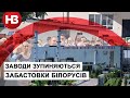 Стоп, заводи. Як білоруси йдуть з роботи на знак протесту