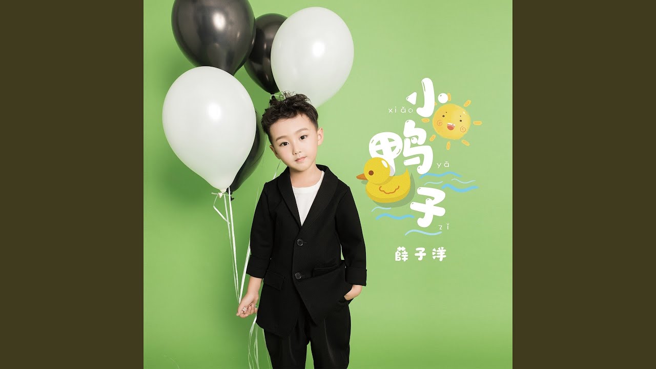 Watch 小鸭子 (伴奏) on YouTube Watch 小鸭子 (伴奏) on YouTube