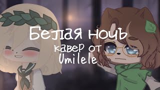 картинка: Клип •{ 🌌 Белая ночь 🌌 }•{ Gacha club }• GCMV }•{ Collab