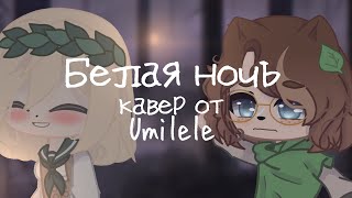 Клип •{ 🌌 Белая ночь 🌌 }•{ Gacha club }• GCMV }•{ Collab