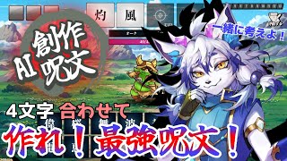 【AI創作呪文】創れ！俺だけの最強呪文！【祈望ルガト】 #Vtuber