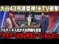 【海外の反応】大谷翔平43号満塁ホームラン!マルティネス氏は大谷擁護もチームに苦言を呈する【エンゼルス/MLB】