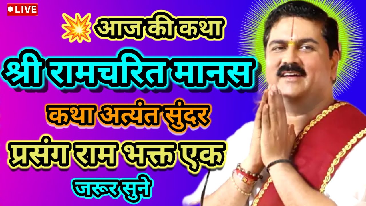  Live💥 आज की कथा श्री रामचरितमानस कथा अत्यंत सुंदर प्रसंग  राम भक्त एक बार जरूर सुने ।