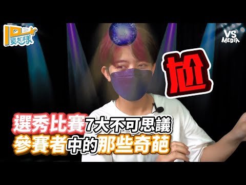 選秀比賽7大不可思議 參賽者中的那些奇葩｜VS MEDIAｘ@u2m255