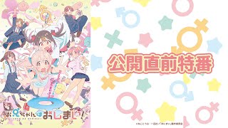 TVアニメ『お兄ちゃんはおしまい！』“おにまい”公開直前特番！／2023年1月5日より放送開始！