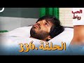 رباط الحب مدبلج عربي الحلقة 336