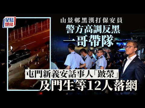 山景邨黑漢打保安員｜警方高調反黑 屯門新義安話事人「跛榮」及門生等12人落網｜星島頭條新聞｜新義安｜打保安｜反黑｜三合會｜襲擊｜屯門｜山景邨｜鎖車