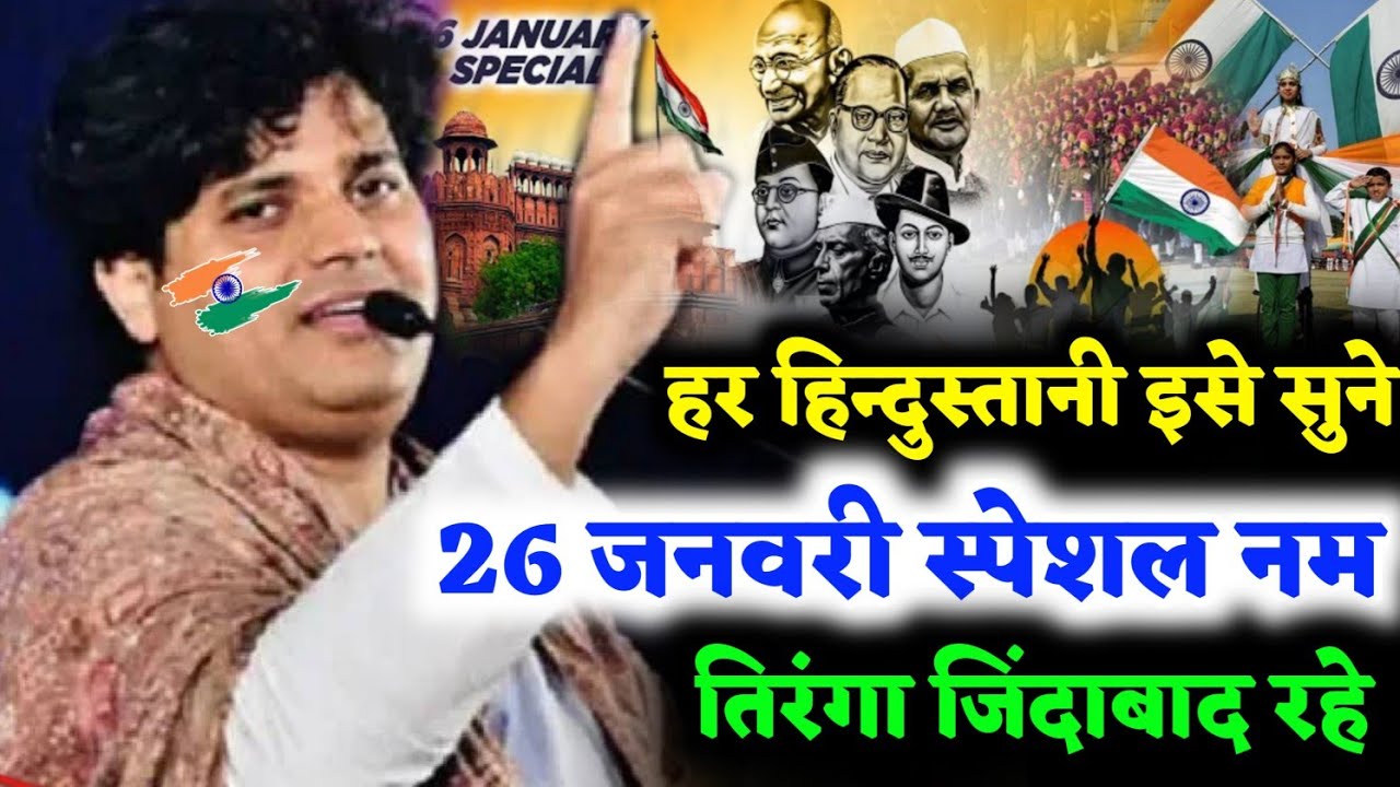 26 जनवरी पर इमरान प्रतापगढ़ी का नज़्म तिरंगा जिंदाबाद रहे | All India MushairaMeera Road Mumbai 2026
