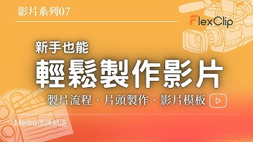 【抽獎】影片製作07 | 新手也能輕鬆製作影片 | 製片流程 | 片頭製作 | 影片模板 | FlexClip (本影片含抽獎活動，歡迎踴躍參加)