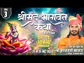 Day - 03 ll श्रीमद्भागवत कथा ll पूज्य संत श्री कृपाराम जी महाराज ll सूरत, गुजरात