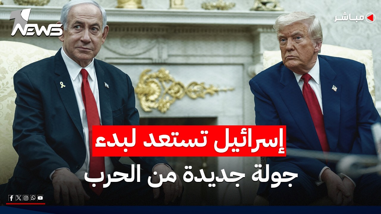 إسرائيل تستعد لبدء جولة جديدة من الضربات العسكرية ضد إيران | موجز اخبار الصباح 2026/5/16