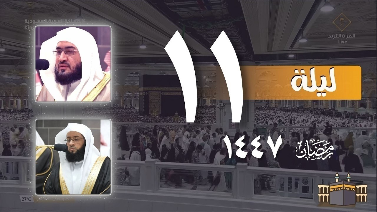صلاة التراويح من الحرم المكي ليلة 11 رمضان 1447هـ | تراويح الحرم المكي
