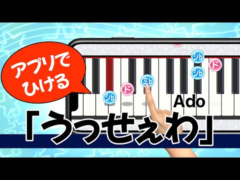 【うっせぇわ - Ado】アプリでピアノ｜メロディ