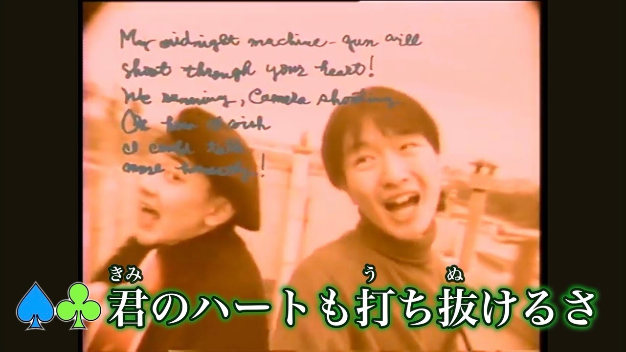 本人歌唱 歌詞付き)恋とマシンガン／フリッパーズ・ギター(小沢健二