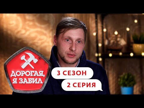 ДОРОГАЯ, Я ЗАБИЛ | ТУЛЬСКИЙ БИЗНЕСМЕН | 3 СЕЗОН, 2 СЕРИЯ