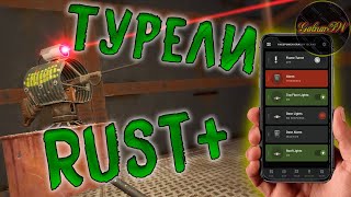 Гайд КАК ПОДКЛЮЧИТЬ Раст Плюс и АВТОМАТИЧЕСКУЮ ТУРЕЛЬ Rust