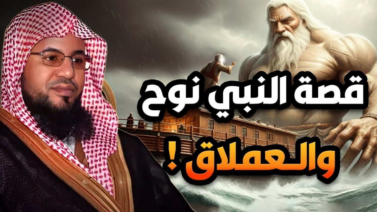 العملاق الكافر الذي تحدي الله ونجا من طوفان نوح ! وواجه النبي موسى في معركة لا تُصدق! |محمد الشنقيطي