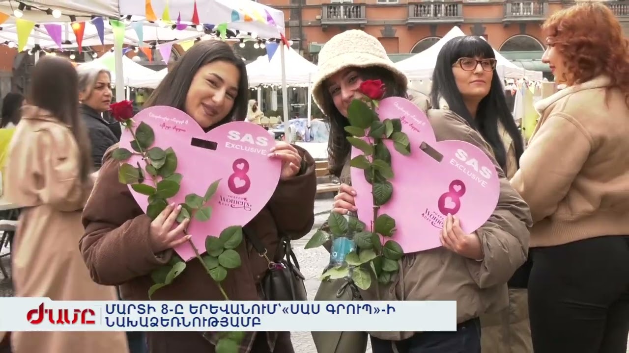 ՄԱՐՏԻ 8-Ը ԵՐԵՎԱՆՈՒՄ՝«ՍԱՍ ԳՐՈՒՊ»-Ի ՆԱԽԱՁԵՌՆՈՒԹՅԱՄԲ