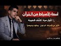 من هم الأسباط كشف شجرة الأنبياء وعلم الأنساب عبر القرآن الكريم بدر التاريخ 