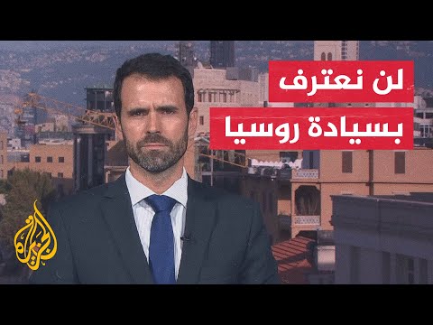 المتحدث باسم الاتحاد الأوروبي: الاتحاد لن يعترف بسيادة روسيا على المناطق الأوكرانية