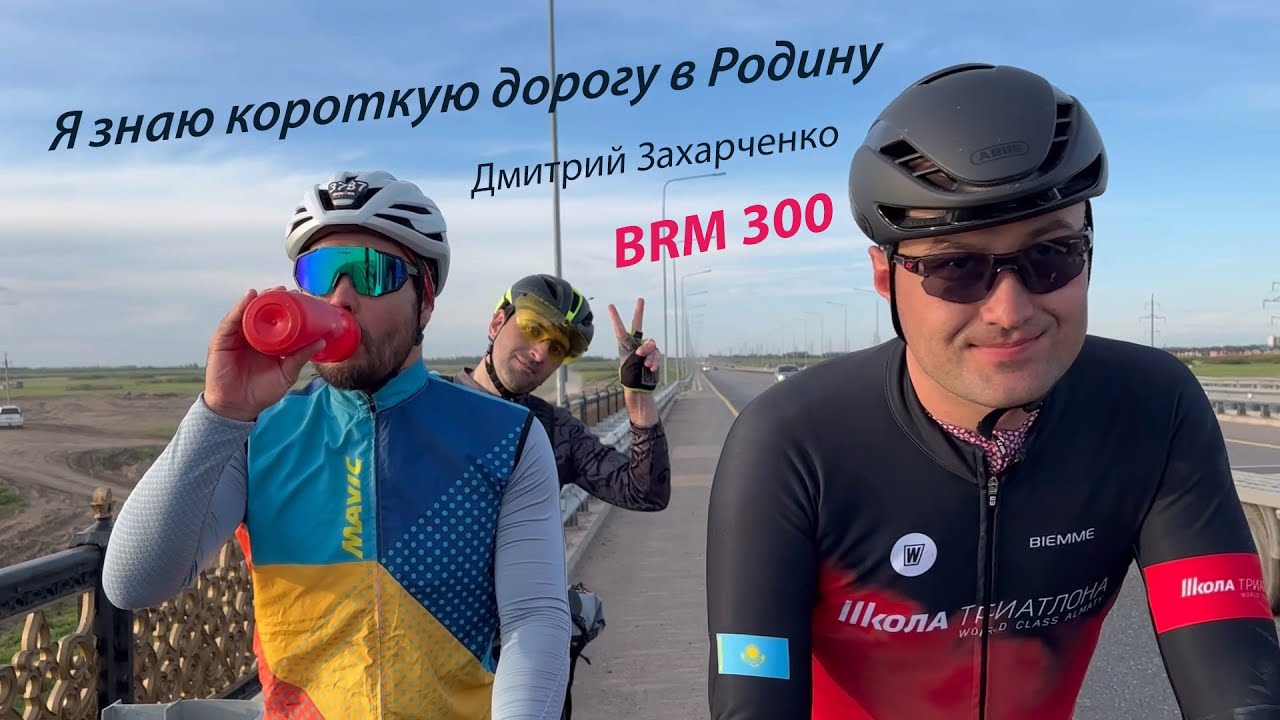 Бревет 300 км 