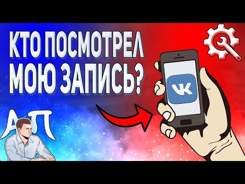 Как посмотреть кто посмотрел вашу запись в ВК с телефона? Счётчик просмотров записей ВКонтакте