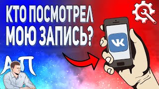 Как посмотреть кто посмотрел вашу запись в ВК с телефона? Счётчик просмотров записей ВКонтакте