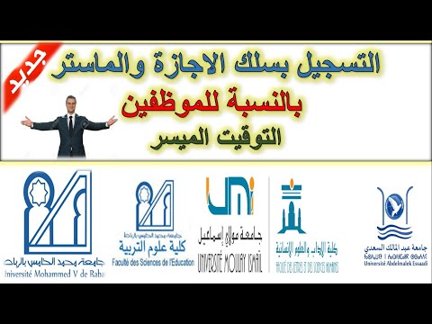 بشرى للموظفين التسجيل بسلك الاجازة والماستر التوقيت الميسر