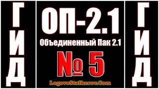 Гид ОП 2.1 №5 КАК УБРАТЬ ФАНТОМОВ - ЧАС УЖАСА