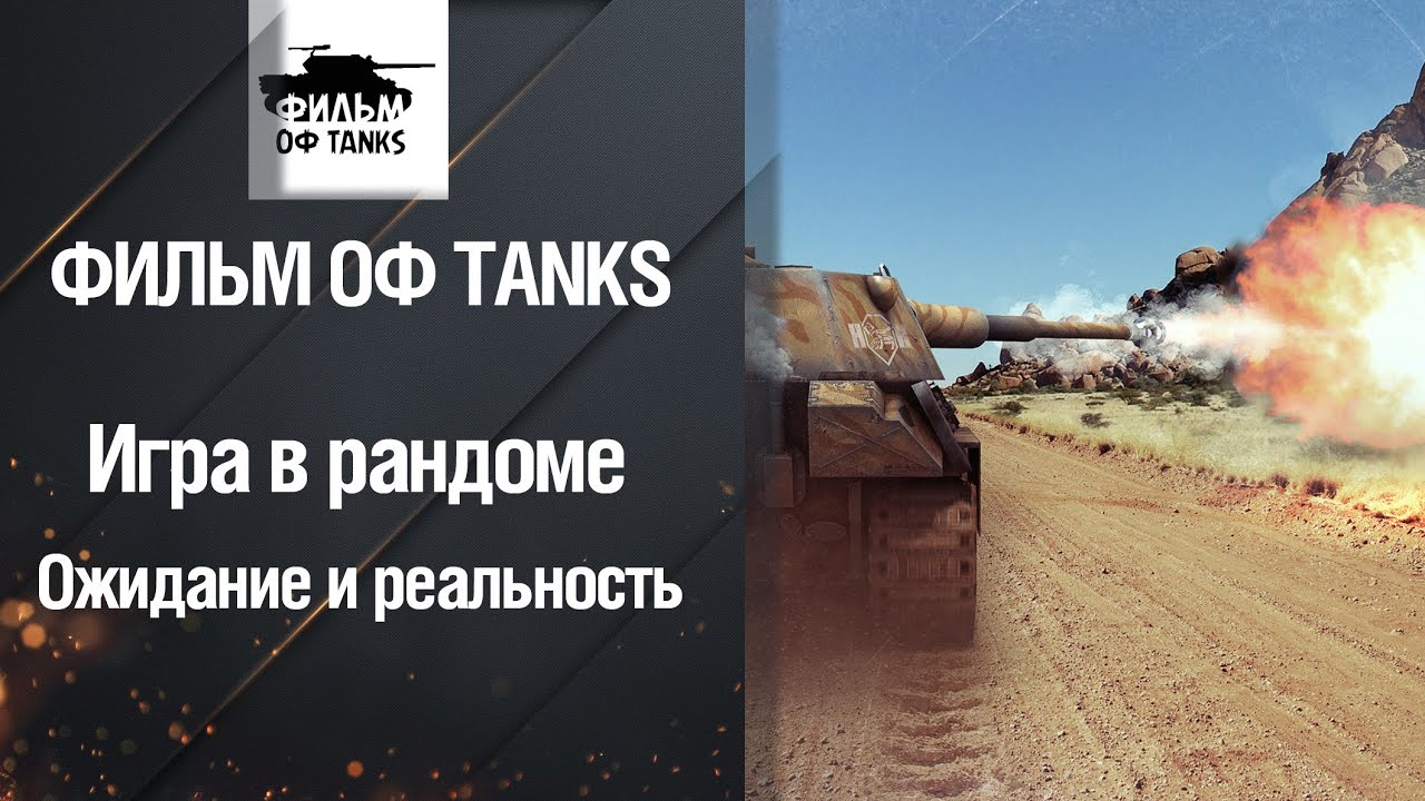 wot replay Игра в Рандоме - Ожидание и Реальность от Фильм ОФ TANKS [World of Tanks]
