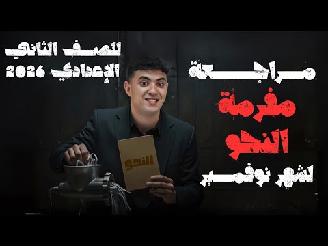 مراجعة مفرمة النحو لشهر نوفمبر للصف الثاني الإعدادي 2026