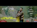 Badhi rakha by sumit shretha  suraj gautam sandhya acharya funkoproduction