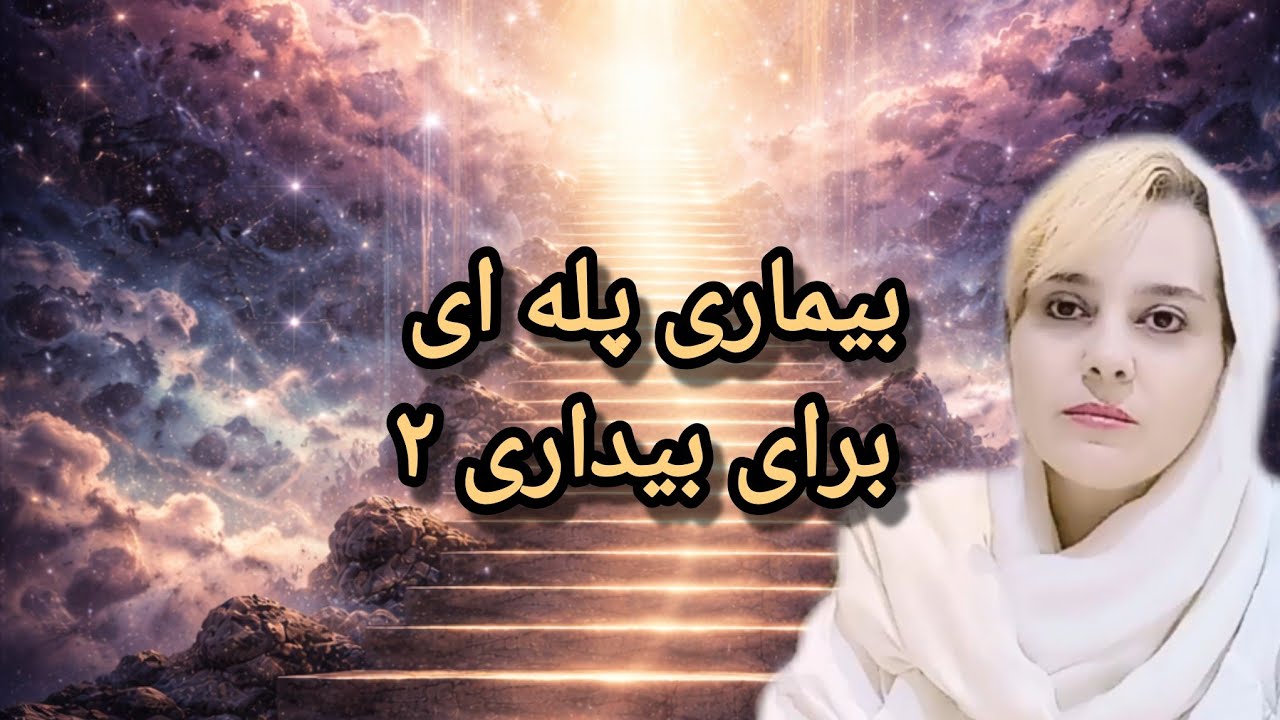 بیماری پله ای برای بیداری ۲