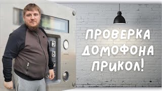 Как ОТКРЫТЬ любой ДОМОФОН без КЛЮЧА! | ПРИКОЛ