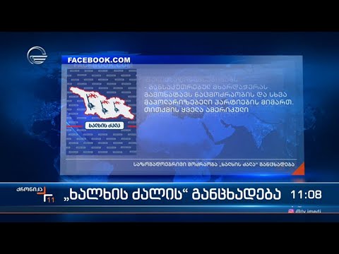 ქრონიკა 11:00 საათზე  - 20 მარტი, 2023 წელი