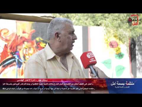 منظمة بصمة امل تقرير حول حملة المنظمة في تجميل المركز الصحي في الطوبجي