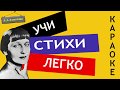 А.А. Ахматова "Не с теми я, кто бросил землю" | Учи стихи легко |Караоке| Аудио Стихи Слушать Онлайн